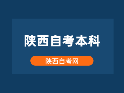 2022年4月陕西自考本科要多久才能毕业?
