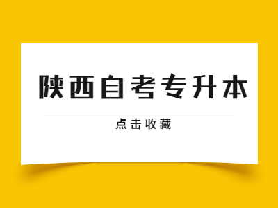 陕西自考专升本有哪些专业？