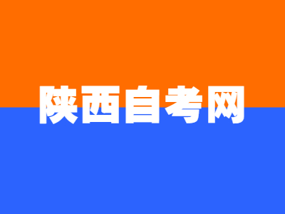 报考陕西自考汉语言文学专业有哪些优势？