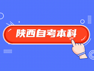 陕西自考本科需要考哪些科目？