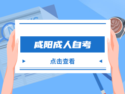 咸阳成人自考有哪些答题模式？