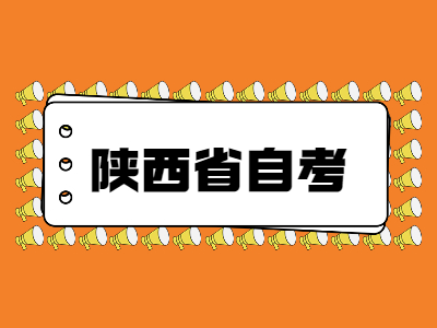 陕西省自考怎么选择专业？