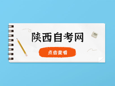 陕西省自考??脊稍趺窗?