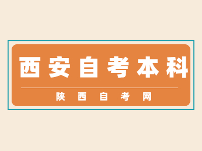 西安自考本科一般要多久才能够毕业?