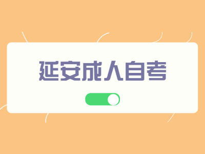 延安成人自考本科院校需要怎么选择?