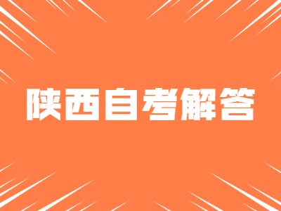 2022年4月陕西省成人自考报名时间及报考流程有哪些?