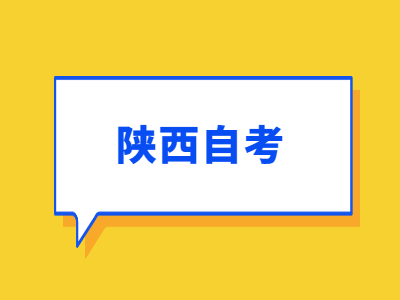 2022年4月陕西自考报名时间已确定