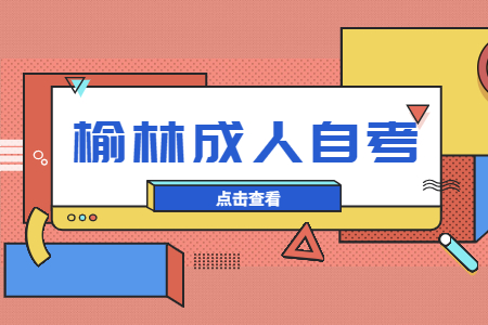 榆林成人自考成绩查询入口