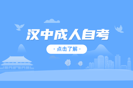 汉中成人自考怎么选择院校专业?