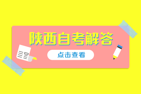 陕西自考题型有哪些?分别是多少分?