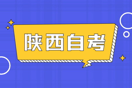 多项考试延迟，陕西自考也会延期吗?