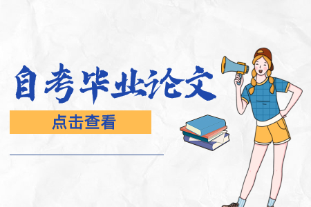 陕西自考毕业论文答辩难吗?