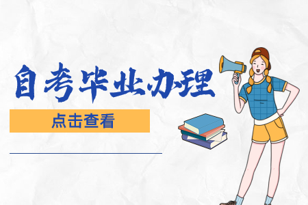 2022年陕西自考毕业证申请条件是什么?