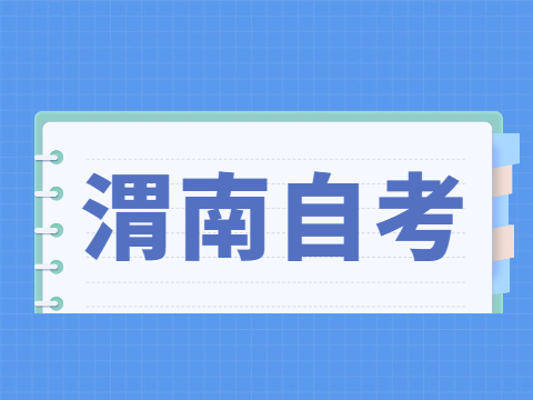 渭南自考的合格成绩是多少分?