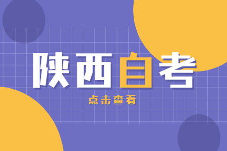 陕西自考本科是全国统一考试吗?