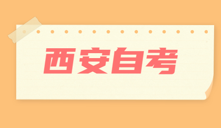 西安自考文凭和成考文凭哪个好?