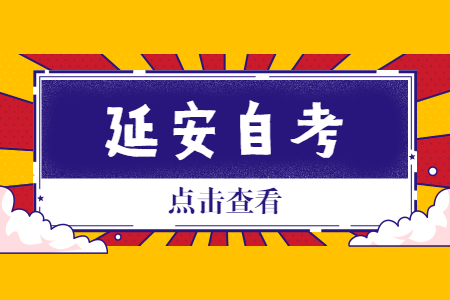 2022年4月延安自考成绩查询时间