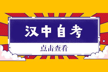 2022年10月陕西汉中市自考考试时间及地点