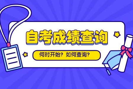 2022年4月陕西自学考试成绩查询时间