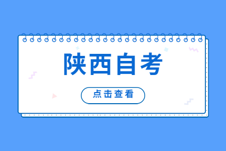 陕西自学考试毕业论文申请流程