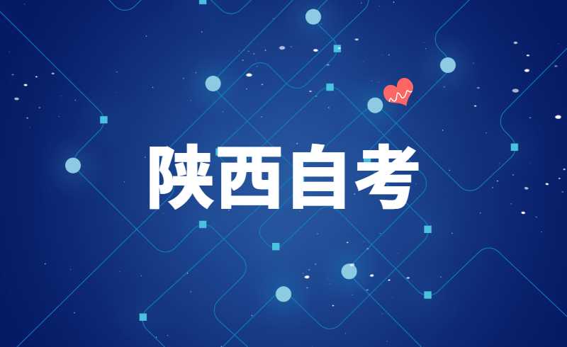 陕西自考的加考和必考的区别？