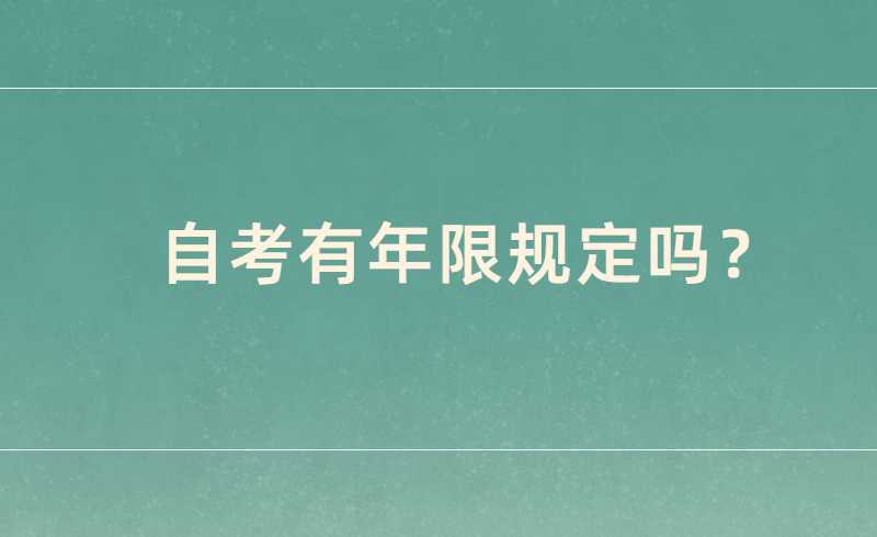 自考有年限规定吗？