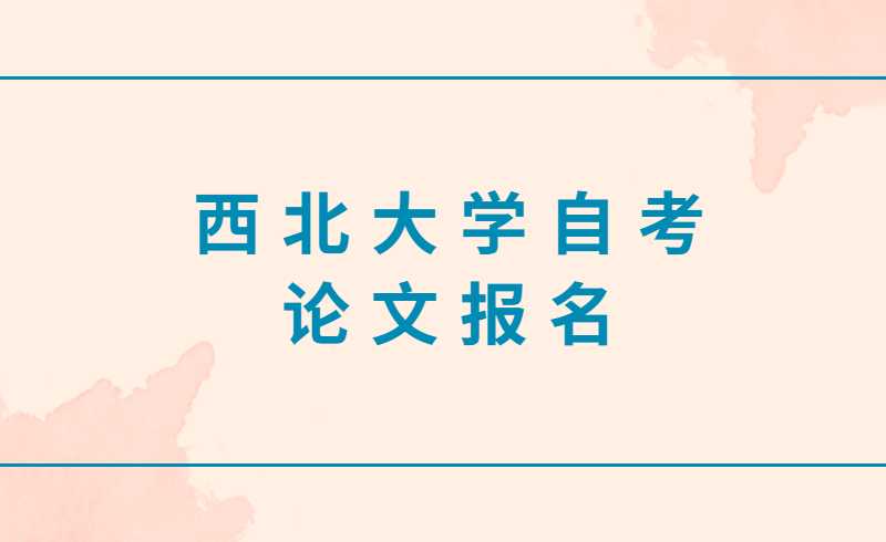 西北大学自考论文报名