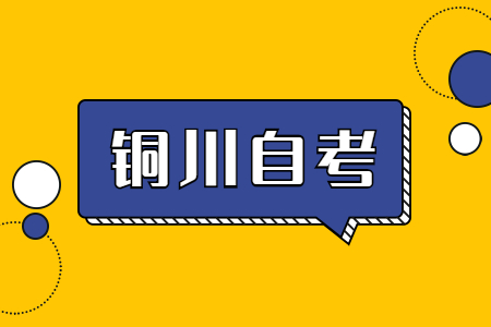 铜川市自考转考转入时限