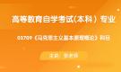 陕西自考03709马克思主义基本原理概论