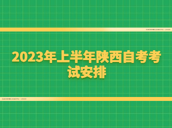 陕西自考考试安排