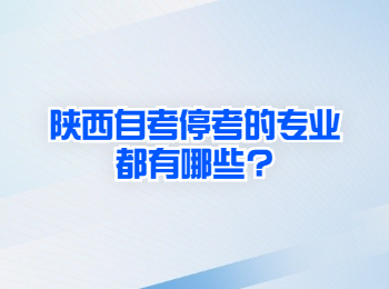 陕西自考?？?陕西自考 