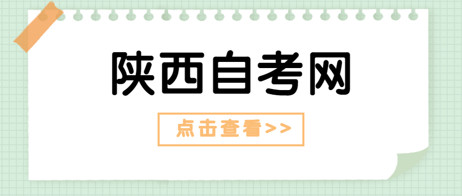 西安自考报名流程