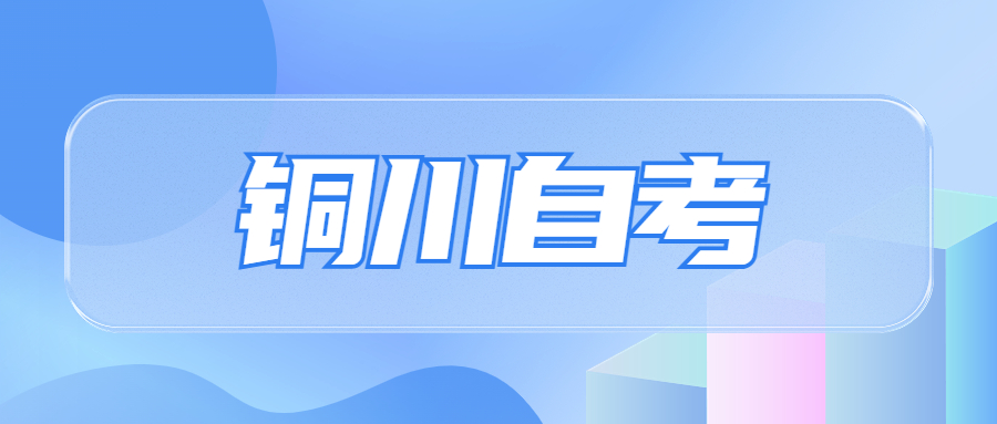 铜川成人自考