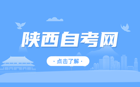 汉中自考报名时间