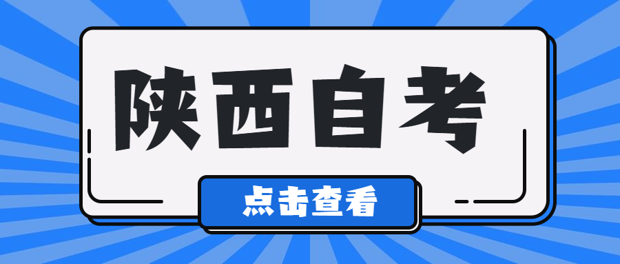 陕西省自考