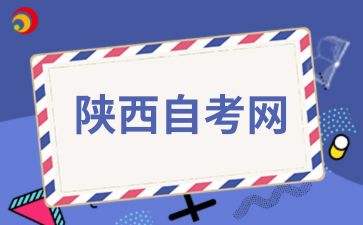 陕西自考本科有哪些公共科目