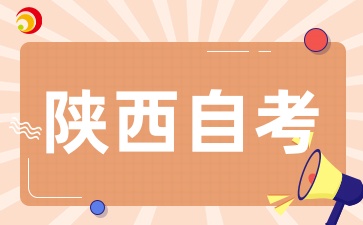 陕西自考报考条件是什么，对学历、年龄、户籍等有限制吗