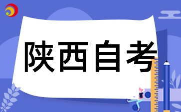 陕西自考的考试时间是如何安排的，一年考几次，每次能报考几门课程