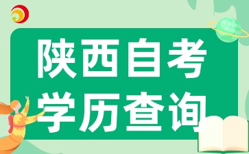 陕西自考学历在学信网何时可查?若信息有误如何更正